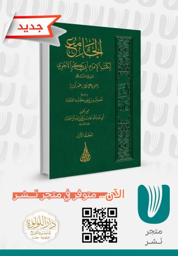 الجامع لكتب الإمام أبي بكر الآجري