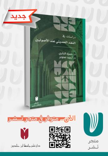 دراسات في النقد الحديثي عند الأصوليين