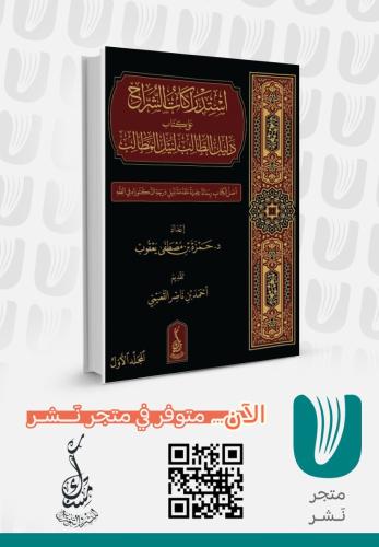 استدراكات الشرح على كتاب دليل الطالب لنيل المطالب 1/2