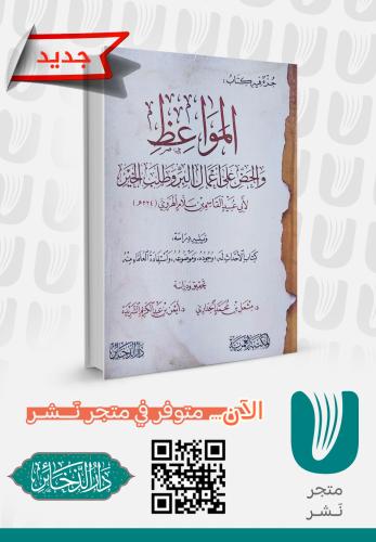 المواعظ والحض على أعمال البر وطلب الخير