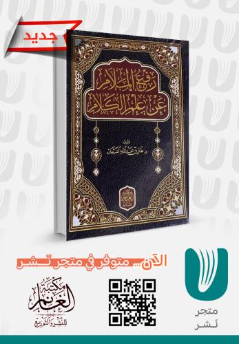 رفع الملام عن علم الكلام
