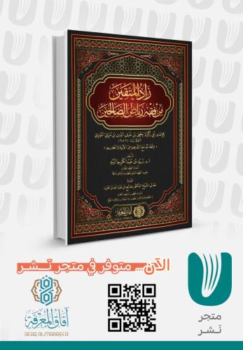 زاد المتقين من فقة رياض الصالحين