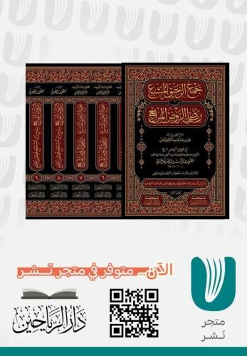 جمع الرحيق  المشبع من رياض الروض المربع