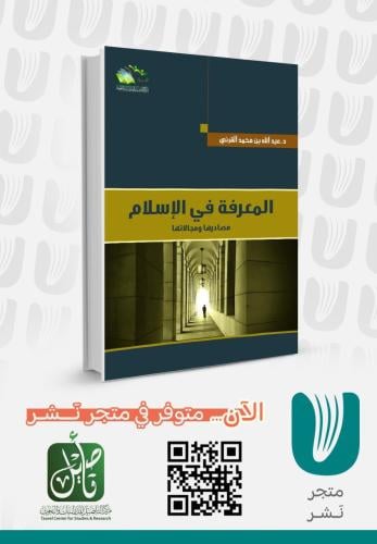 المعرفة في الإسلام مصادرها ومجالاتها
