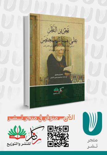 تحرير النظر على مسائل المختصر