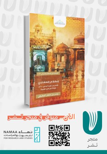 الكلام العقائدي .. عثمان بن سعيد الدارمي (٢٨٠ هـ) مجادلًا عن أهل الحديث