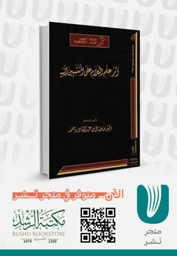 اثر علم الكلام على المنتسبين اليه