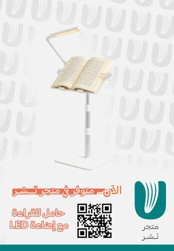 حامل للقراءة مع إضاءة LED