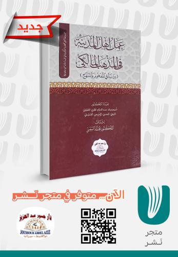 عمل أهل المدينة في المذهب المالكي