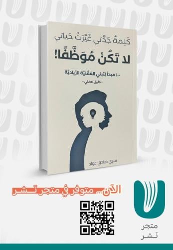 لا تكن موظفًا