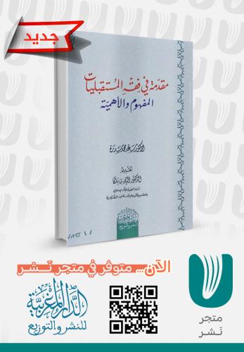 مقدمة+فقه المستقبليات