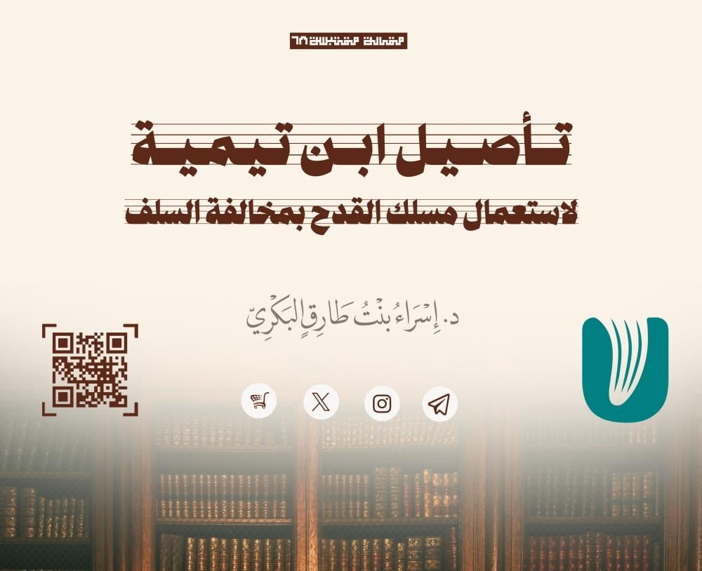 تأصيل ابن تيميَّة لاستعمال مسلك القَدْح بمُخالفة السَّلف