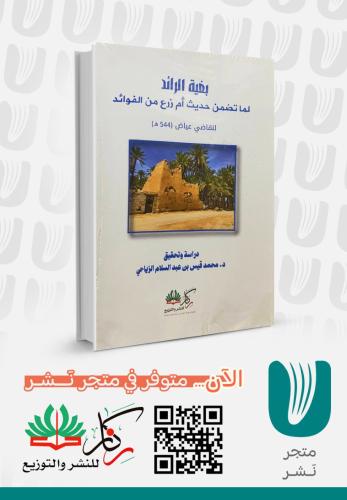 بغية الرائد لما تضمن حديث ام زرع من الفوائد