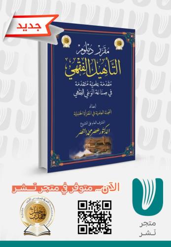 التأهيل  الفقهي