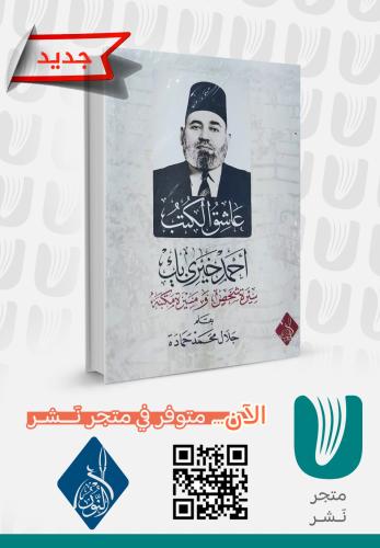 عاشق الكتب (أحمد خيري)