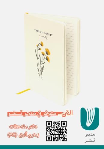 دفتر ملاحظات  زهري أنيق  (A5)