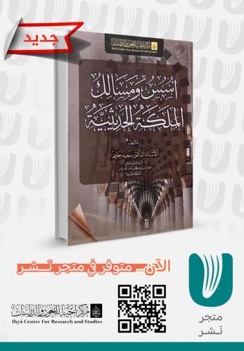 اسس ومسالك الملكة الحديثية