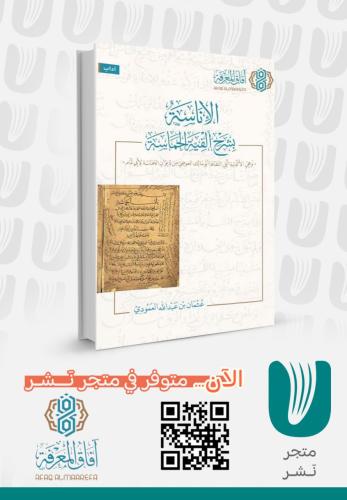 الإناسة بشرح ألفية الحماسة الطبعة الثانية