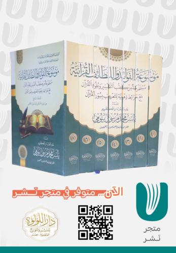 موسوعة الفوائد واللطائف القرآنية