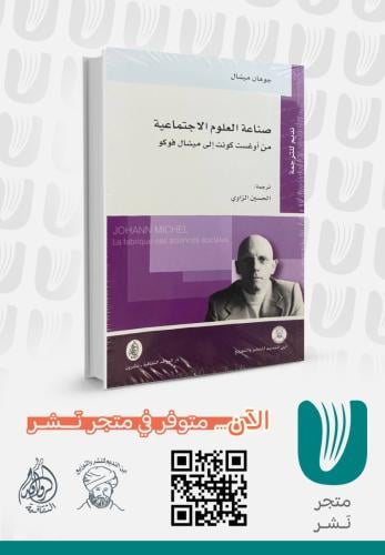 صناعة العلوم الاجتماعية من أوغست كونت إلى ميشال فوكو