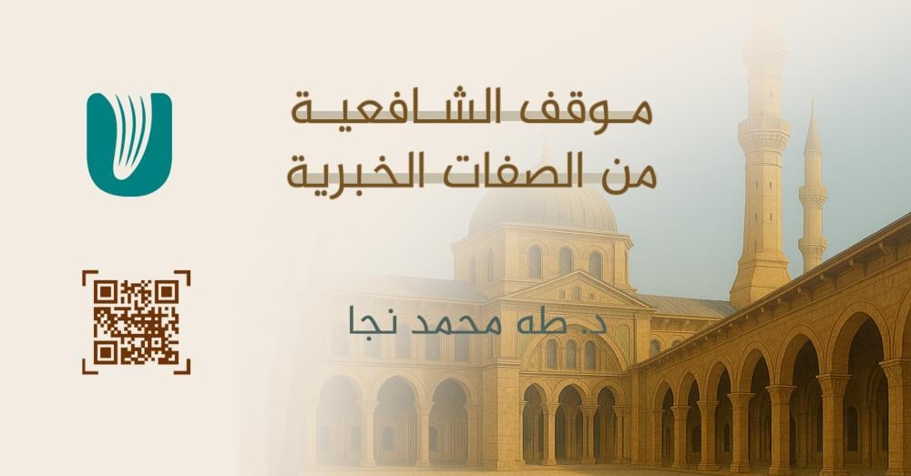 موقف الشافعية من الصفات الخبرية