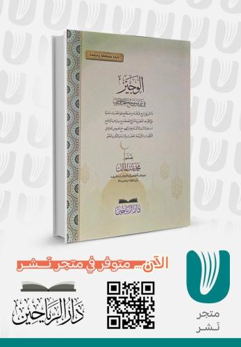 الوجيز في شي من مصطلح الحديث الشريف