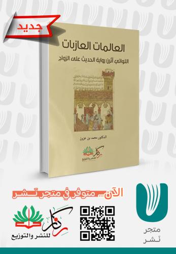 العالمات العازبات اللواتي آثرن رواية الحديث على الزواج