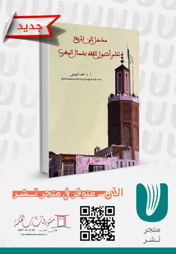 مدخل إلى تاريخ علم أصول الفقه بشمال المغرب