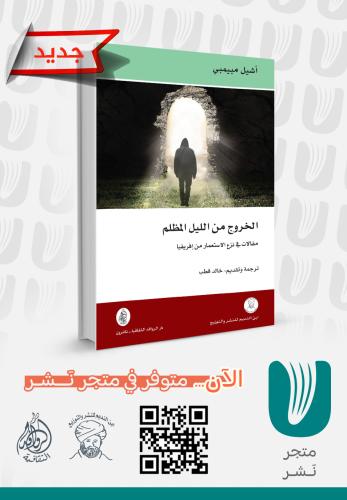 الخروج من الليل المظلم