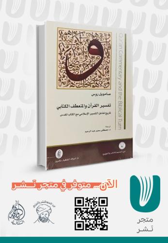 تفسير القران والمنعطف الكتابي