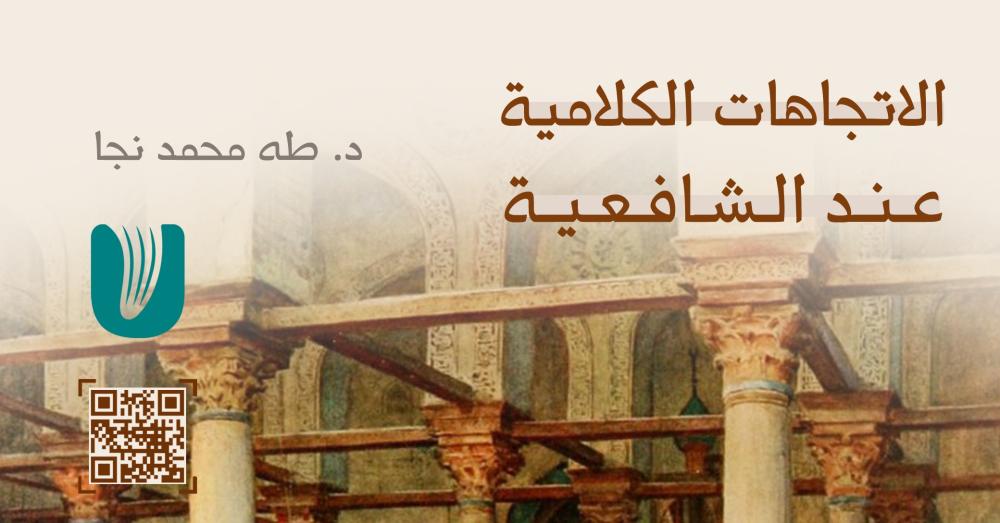 الاتجاهات الكلامية عند الشافعية