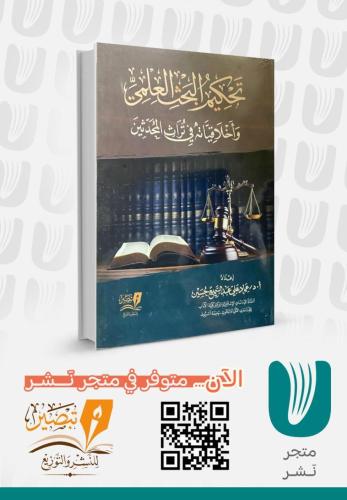 تحكيم البحث العلمي واخلاقياته في تراث المحدثين