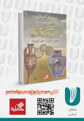 شمس العرب تسطع على الغرب