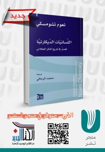 اللسانيات الديكارتية