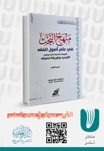 منهج البحث في علم اصول الفقه