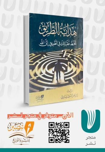 هداية الطريق تخط عقباتك في الطريق الى الله