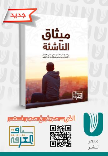 ميثاق الناشئة