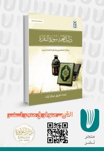 دليل صحبة سورة البقرة