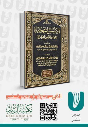 الاسس المنهجية لفهم النص الشرعي