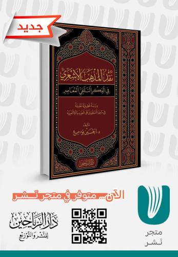 نقد المذهب الأشعري في الفكر السلفي المعاصر