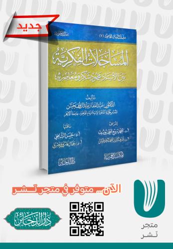 المساجلات الفكرية بين الأستاذ محمود شاكر ومعاصريه