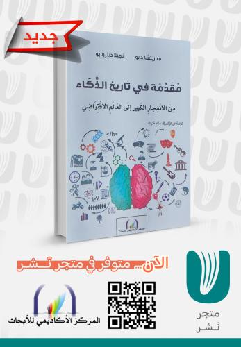 مقدمة في تاريخ الذكاء