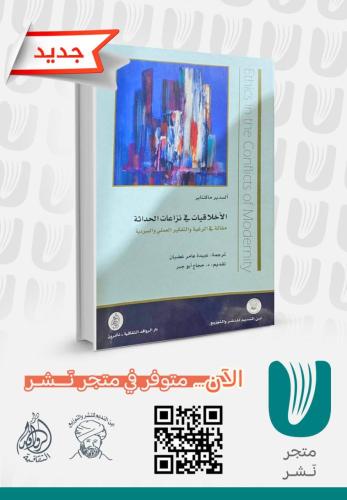 الاخلاقيات في نزاعات الحداثة