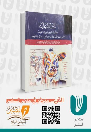 تشابه علينا خطوط الهيرمينوطيقيا الجديدة تاويل دعاة التنوير للتراث الاسلامي بين النقد والتحريف