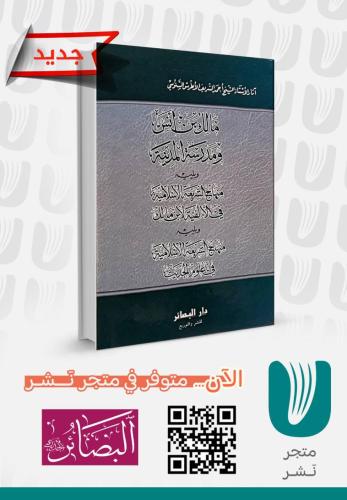 مالك بن أنس  ومدرسة المدينة