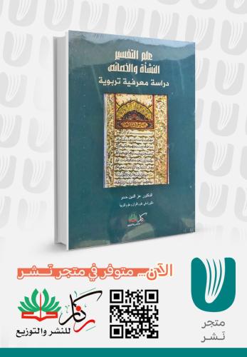 علم التفسير النشأة والخصائص