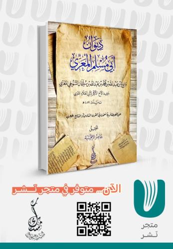 ديوان ابي مسلم المعري
