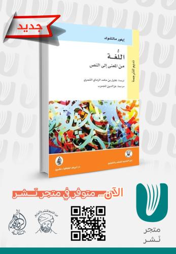 اللغة من المعنى إلى النص
