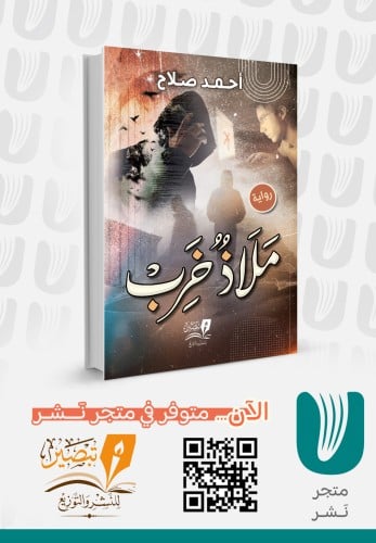 ملاذ خرب - رواية