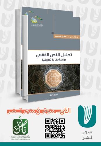 تحليل النص الفقهي